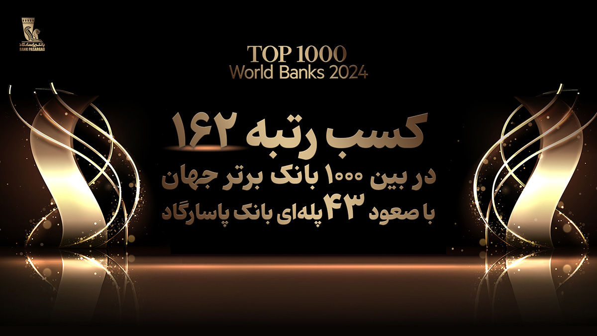 کسب رتبه 162 بانک پاسارگاد در میان 1000 بانک برتر جهان، افتخاری بی سابقه در نظام بانکی کشور