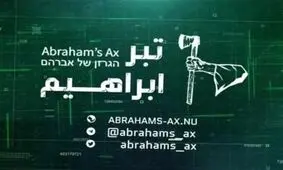 گروه هکری «تبر ابراهیم» چند نامه‌ و ویدئوی مدار بسته وزارت کشور عربستان را منتشر کرد

