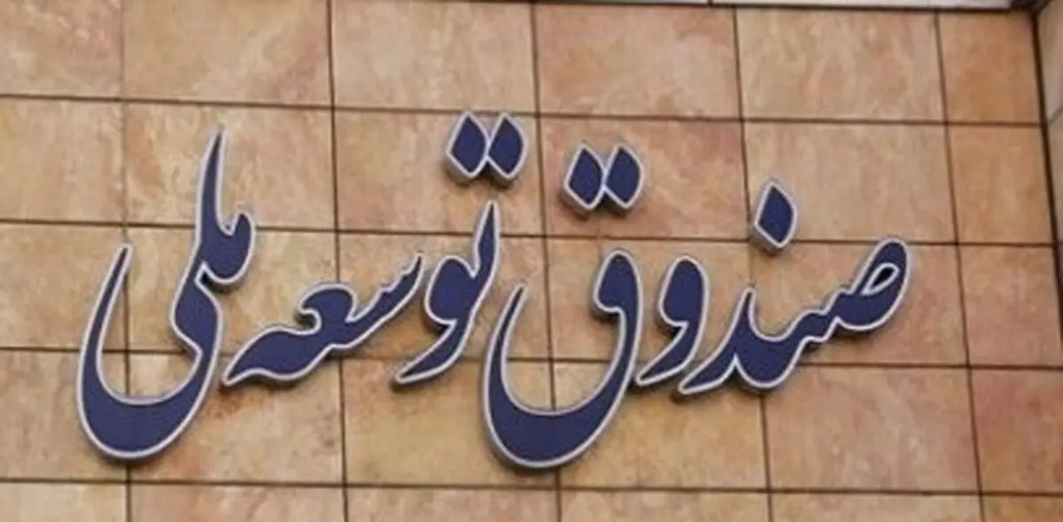 بازگشت ۱۰ میلیارد دلار به صندوق توسعه ملی طی ۳ سال