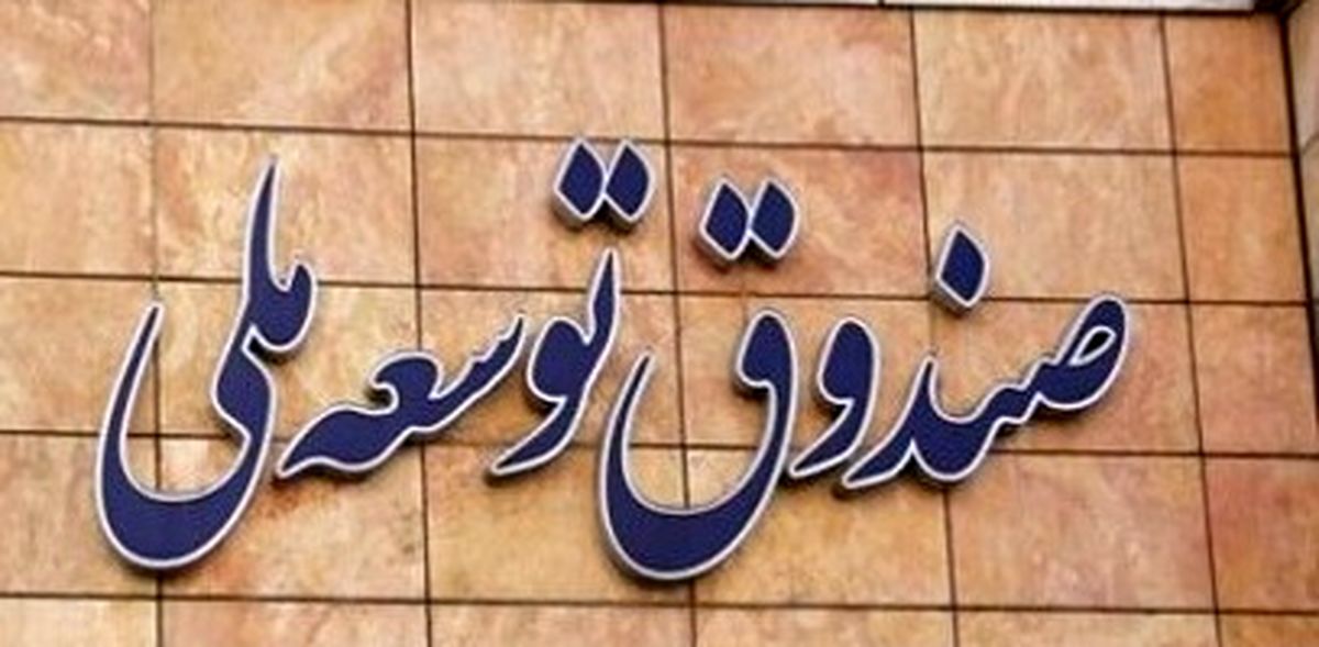 بازگشت ۱۰ میلیارد دلار به صندوق توسعه ملی طی ۳ سال 