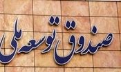 بازگشت ۱۰ میلیارد دلار به صندوق توسعه ملی طی ۳ سال