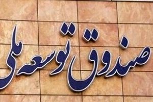 بازگشت ۱۰ میلیارد دلار به صندوق توسعه ملی طی ۳ سال