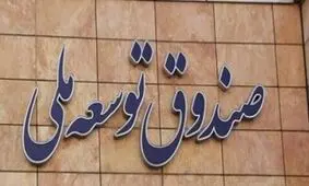 بازگشت ۱۰ میلیارد دلار به صندوق توسعه ملی طی ۳ سال