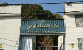 قوه قضاییه: یک سالن برای اسکان خانواده بازداشتی‌ها زیر پل اوین احداث می‌شود

