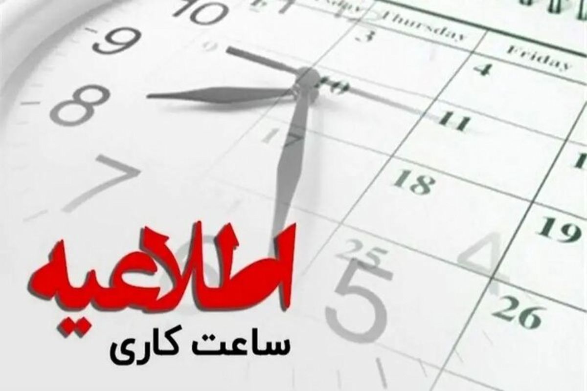 کاهش ساعت کاری ادارات استان مرکزی