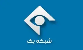مدیر پخش شبکه یک عزل شد/ اعلام جرم علیه ۸ نفر