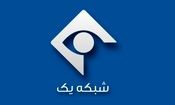 مدیر پخش شبکه یک عزل شد/ اعلام جرم علیه ۸ نفر