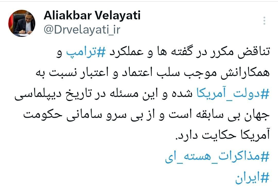 ولایتی: تناقض مکرر در گفته‌ها و عملکرد ترامپ و همکارانش موجب سلب اعتماد نسبت به دولت آمریکا شده/ این مسئله در تاریخ دیپلماسی جهان بی‌سابقه است