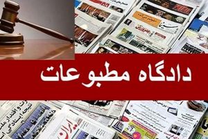 ۴ رأی هیات منصفه دادگاه مطبوعات اعلام شد