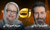 تعجب مجید واشقانی از سختگیری مریم امیرجلالی برای دخترش/ ویدئو