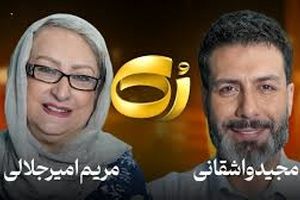 تعجب مجید واشقانی از سختگیری مریم امیرجلالی برای دخترش/ ویدئو