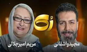 تعجب مجید واشقانی از سختگیری مریم امیرجلالی برای دخترش/ ویدئو