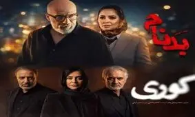 اعتراض وکیل دادگستری به دو سریال کوری و بدنام : نمایش نامیمون در تنزل شأن و شخصیت وکلا تمامی ندارد؟