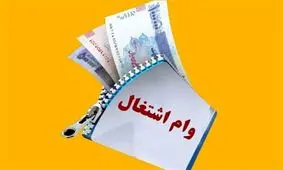 سقف وام اشتغال زایی افزایش یافت

