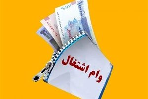 سقف وام اشتغال زایی افزایش یافت

