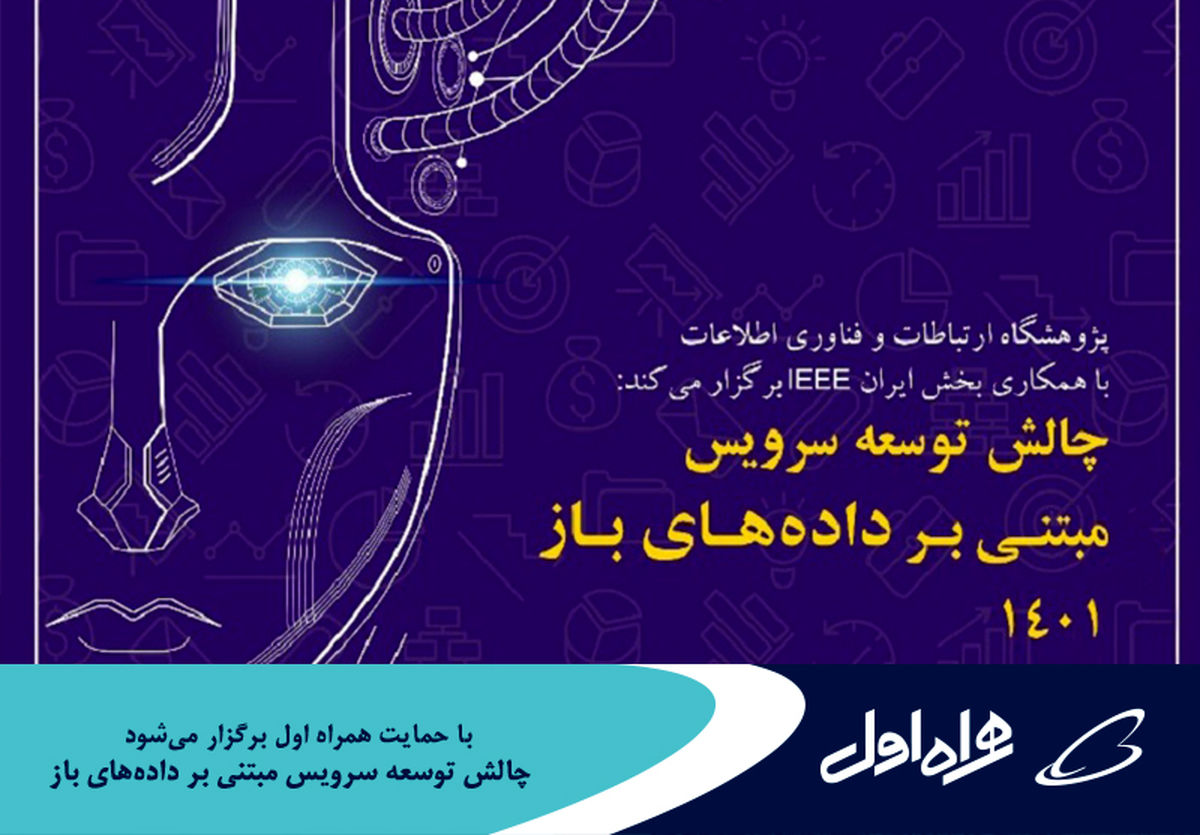 برگزاری چالش توسعه سرویس مبتنی بر دادههای باز ۱۴۰۱ با حمایت همراه اول