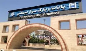 تعطیلی موقت یک پایانه مسافری در تهران