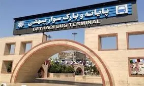 تعطیلی موقت یک پایانه مسافری در تهران