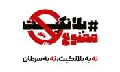 انتشار کارزار مردمی برای نجات سفره ایرانی از سرطان
