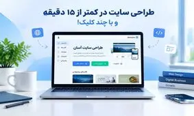 طراحی سایت شرکتی با وبزی،‌ در کمتر از ۱۵ دقیقه و با چند کلیک!