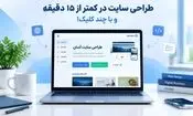 طراحی سایت شرکتی با وبزی،‌ در کمتر از ۱۵ دقیقه و با چند کلیک!