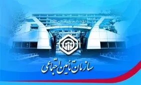 پیامک ارسال شده به نام سازمان تامین اجتماعی جعلی و دروغ است

