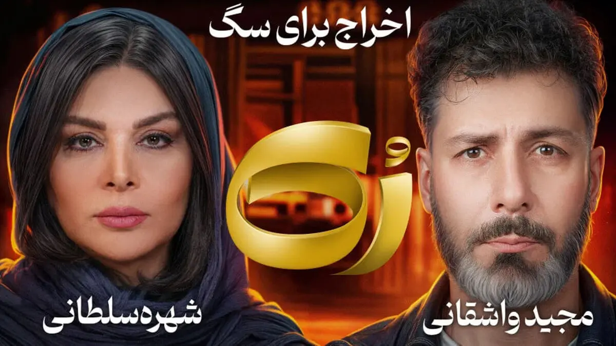 ممنوع‌الکاری خانم بازیگر به خاطر داشتن سگ!/ ویدئو