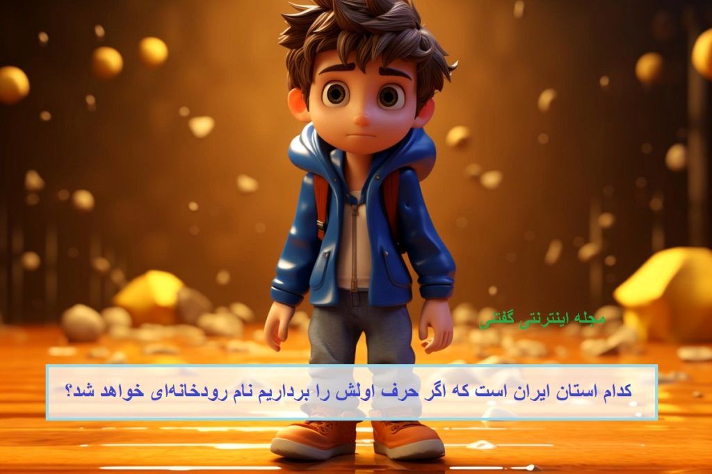 چیستان استان و نام رودخانه