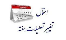 تعطیلات کارمندان ۲ روز در هفته می‌شود؟

