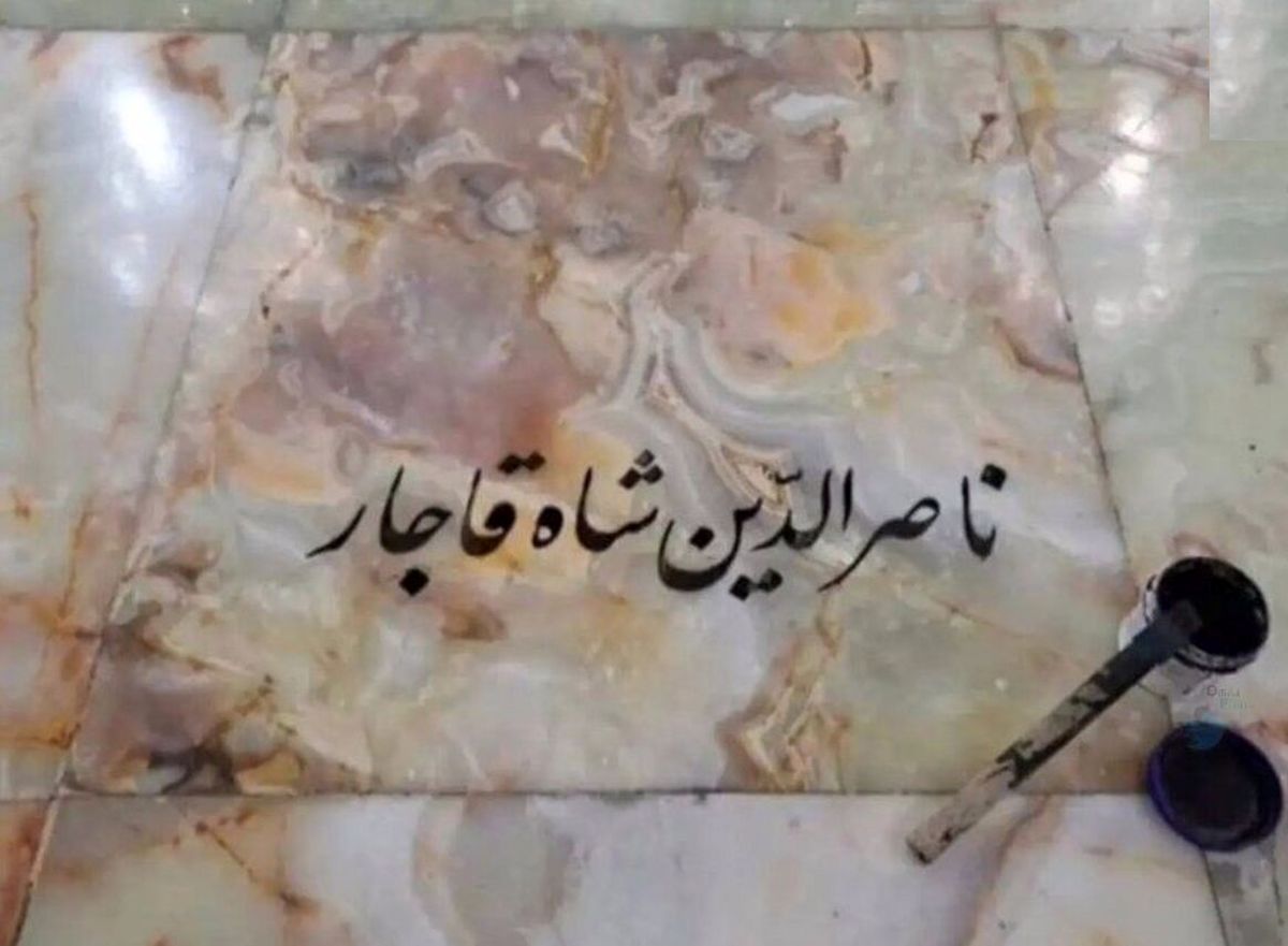 داستان یک سنگ قبر؛ محل دفن «ناصرالدین شاه» مشخص شد/ عکس
