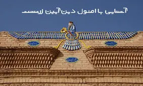 آشنایی با اصول دین آیین زرتشت