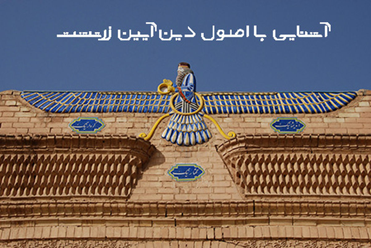 آشنایی با اصول دین آیین زرتشت