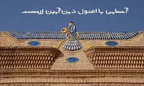 آشنایی با اصول دین آیین زرتشت
