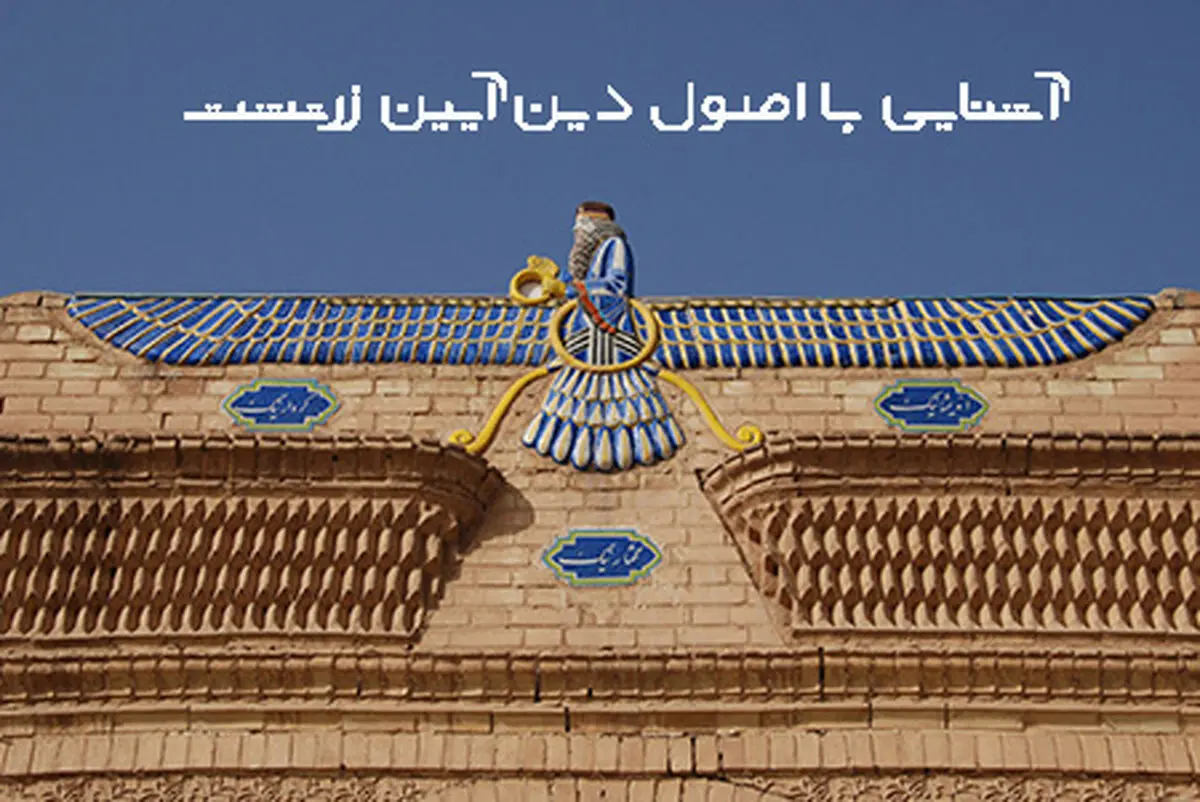 آشنایی با اصول دین آیین زرتشت