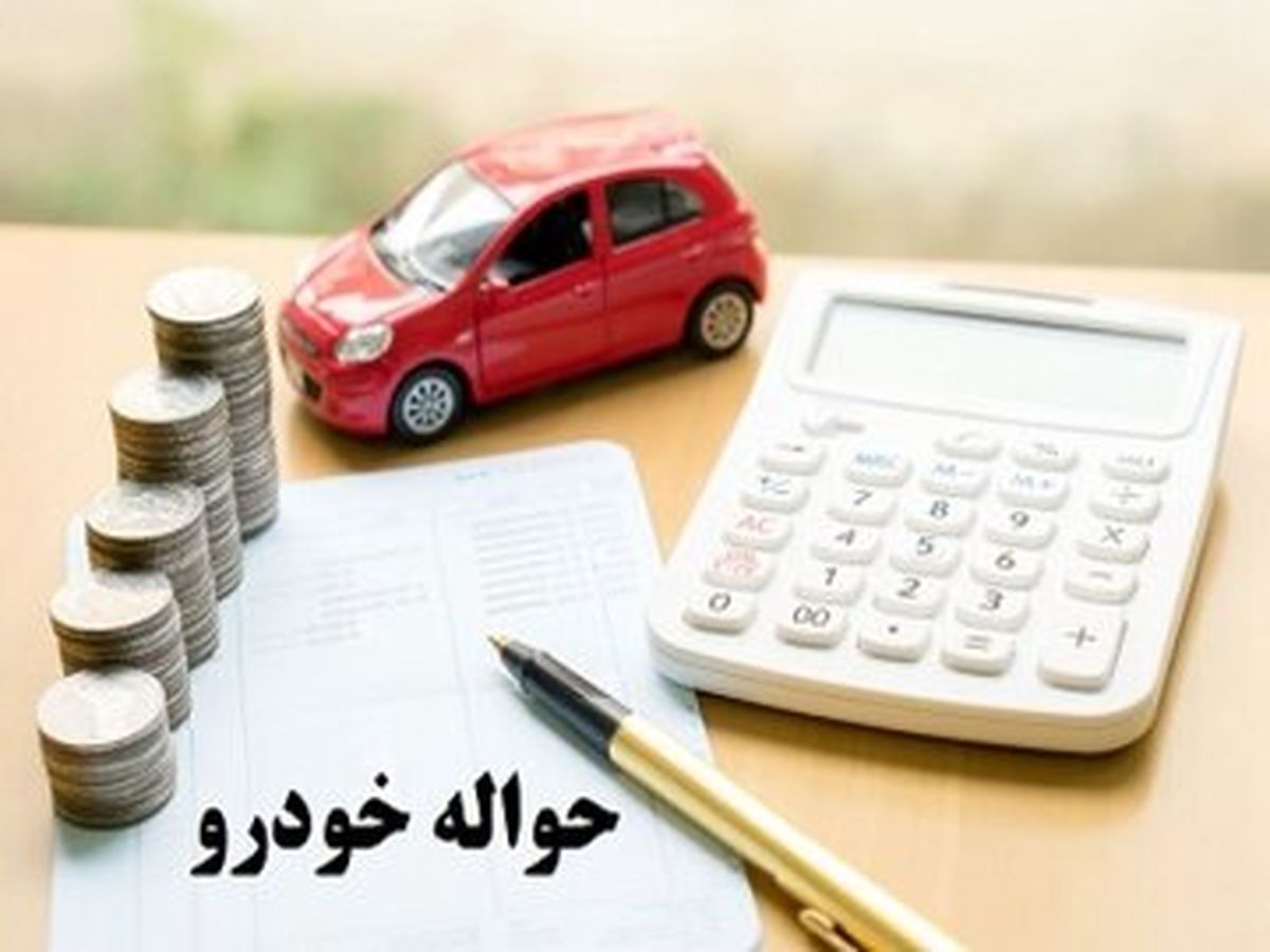 حواله خودرو به چه قیمتی در بازار دست به دست می شود؟