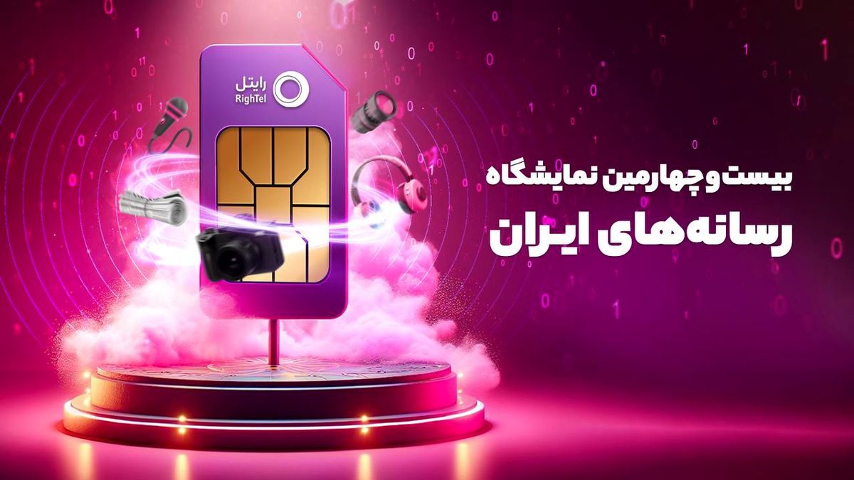 حضور شرکت خدمات ارتباطی رایتل به عنوان حامی اصلی در نمایشگاه رسانههای ایران