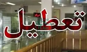 اداره‌ها و بانک‌های البرز تعطیل شد