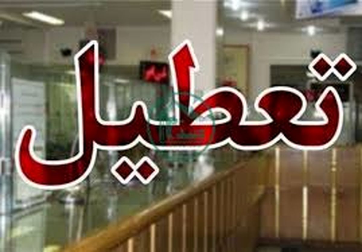 ادارهها و بانکهای البرز تعطیل شد