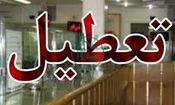 اداره‌ها و بانک‌های البرز تعطیل شد