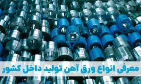 معرفی انواع ورق آهن تولید داخل کشور