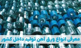 معرفی انواع ورق آهن تولید داخل کشور