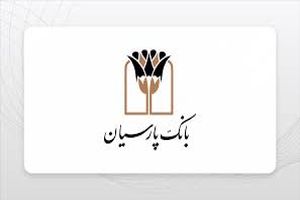 قدردانی از همراهی مشتریان؛ جوایز دهمین قرعهکشی سپرده سبای باشگاه مشتریان بانک پارسیان اهدا شد