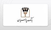 قدردانی از همراهی مشتریان؛ جوایز دهمین قرعه‌کشی سپرده سبای باشگاه مشتریان بانک پارسیان اهدا شد