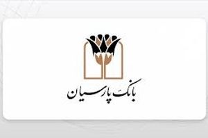 قدردانی از همراهی مشتریان؛ جوایز دهمین قرعه‌کشی سپرده سبای باشگاه مشتریان بانک پارسیان اهدا شد