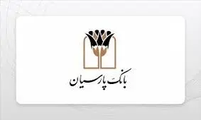 قدردانی از همراهی مشتریان؛ جوایز دهمین قرعه‌کشی سپرده سبای باشگاه مشتریان بانک پارسیان اهدا شد