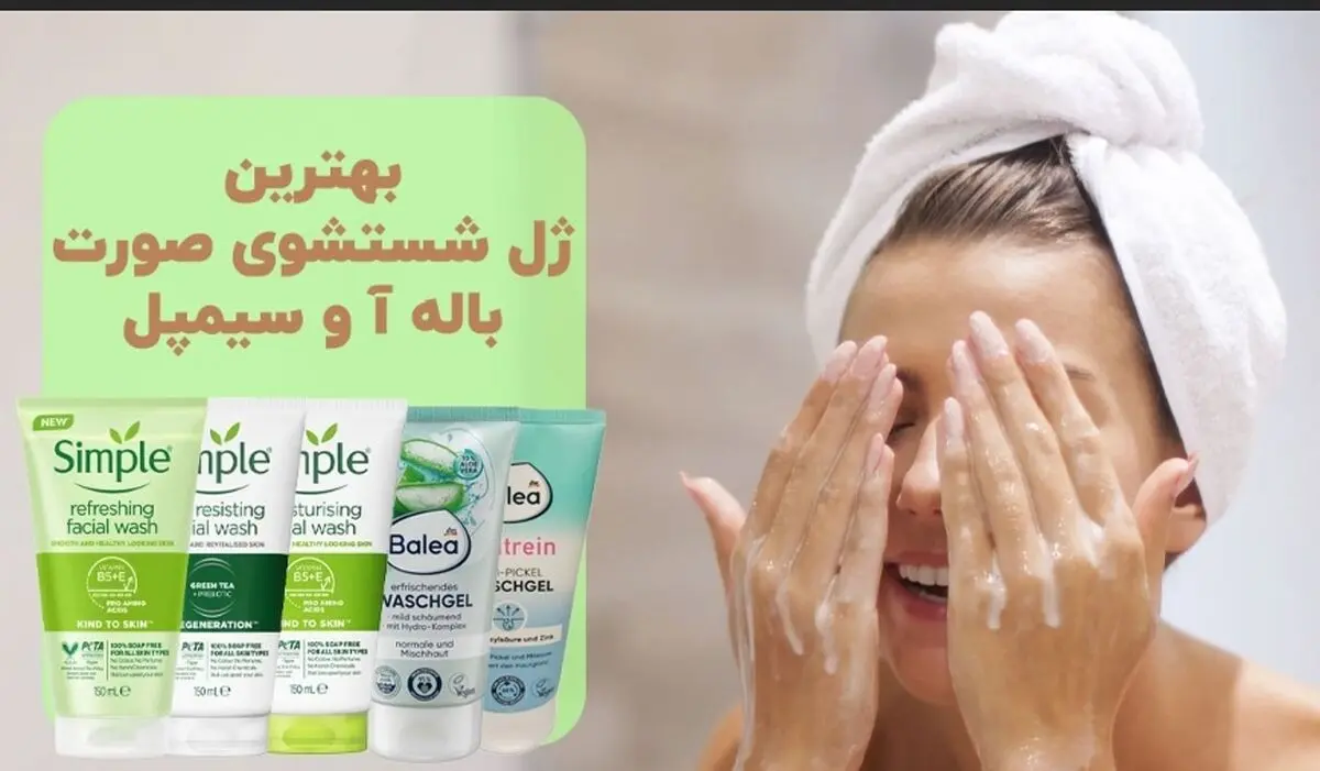 بهترین ژل شستشوی صورت باله آ و سیمپل برای پوست مختلط و حساس