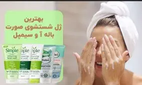 بهترین ژل شستشوی صورت باله آ و سیمپل برای پوست مختلط و حساس