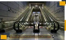 اولیفت بهترین شرکت نصب و راه اندازی پله برقی در ایران