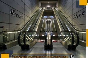 اولیفت بهترین شرکت نصب و راه اندازی پله برقی در ایران