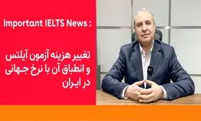 تغییرات مهم در قیمت‌گذاری آزمون آیلتس در ایران: راهی برای حفظ خدمات و بهبود دسترسی